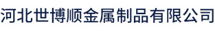 河北世博顺金属制品有限公司